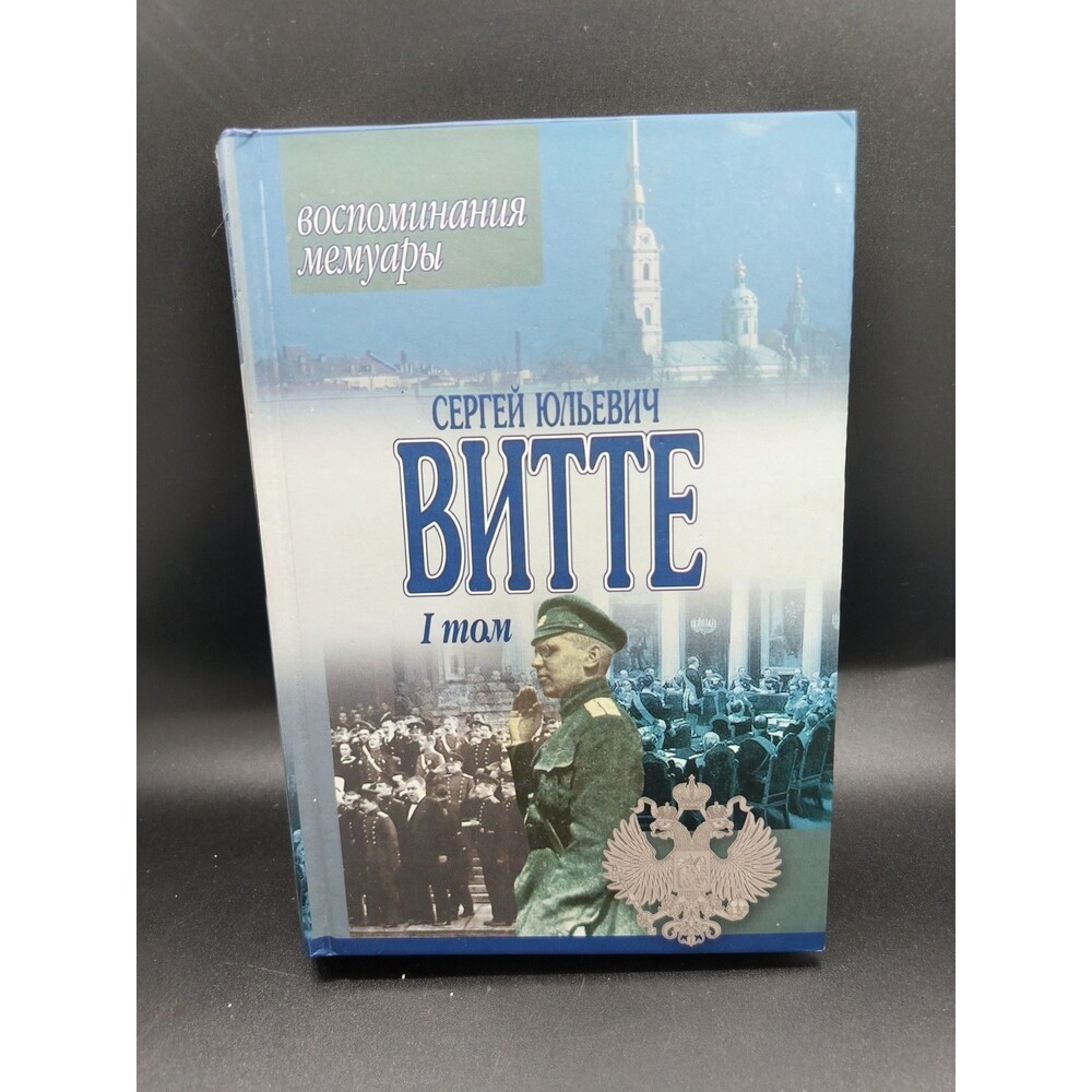 Sergei Witte Memoirs Vol 1 Russian Imperial Russia Nicholas II 2002 Hardcover